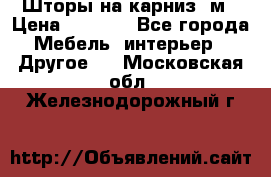 Шторы на карниз-3м › Цена ­ 1 000 - Все города Мебель, интерьер » Другое   . Московская обл.,Железнодорожный г.